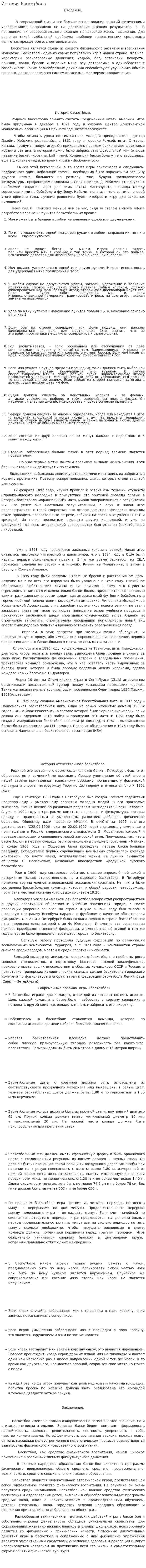 История баскетбола. 6