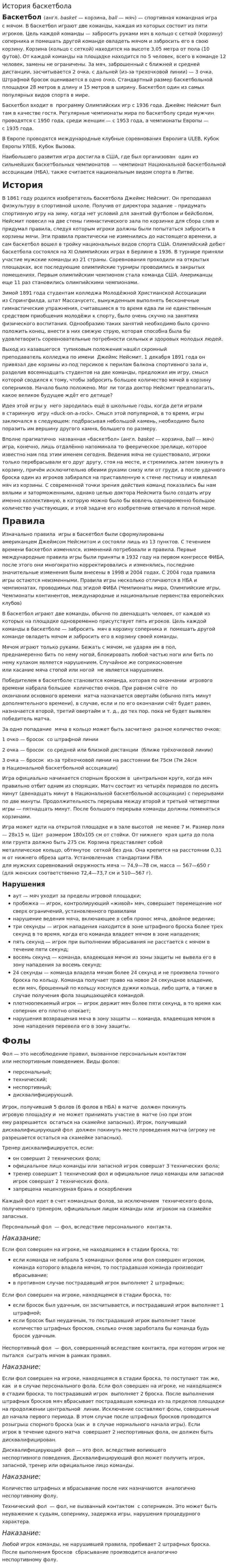 История баскетбола. 4