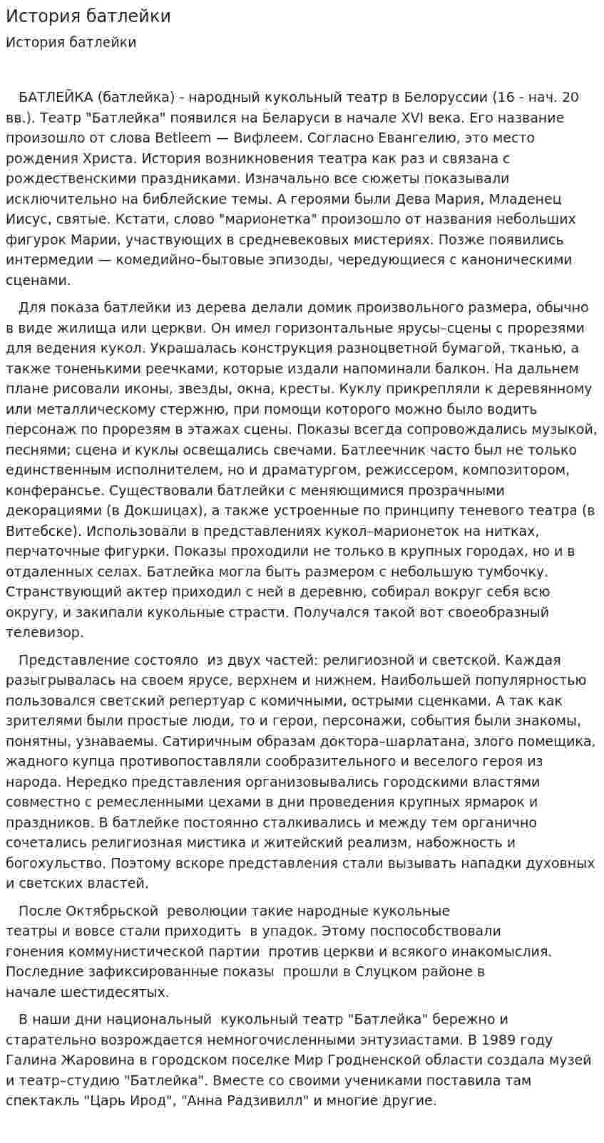 История батлейки