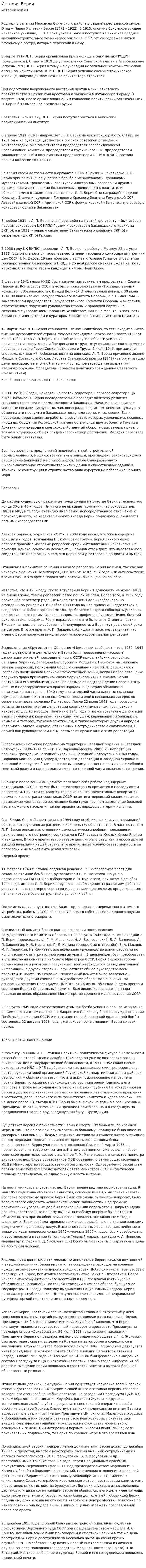 История Берия