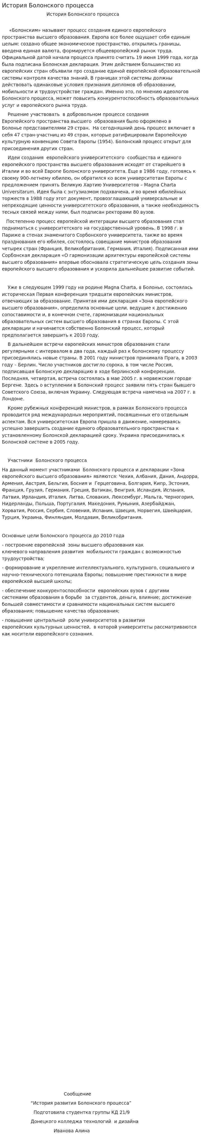 История Болонского процесса. 2