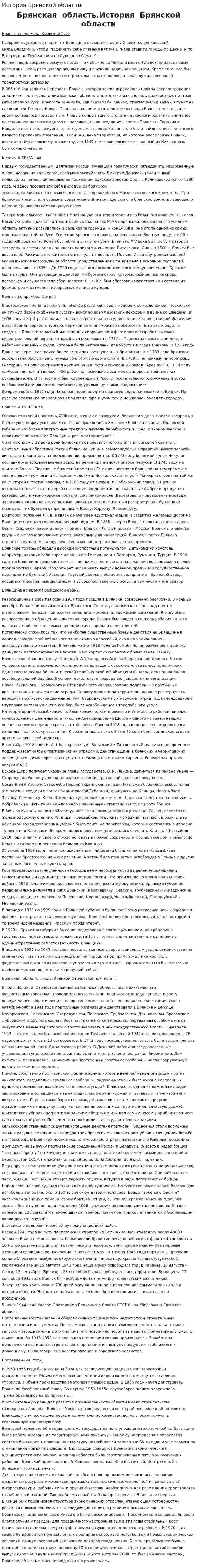 История Брянской области