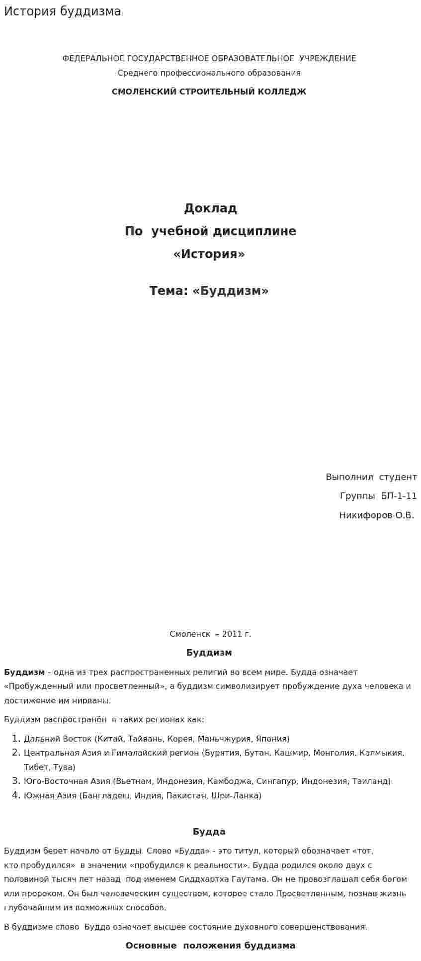 История буддизма