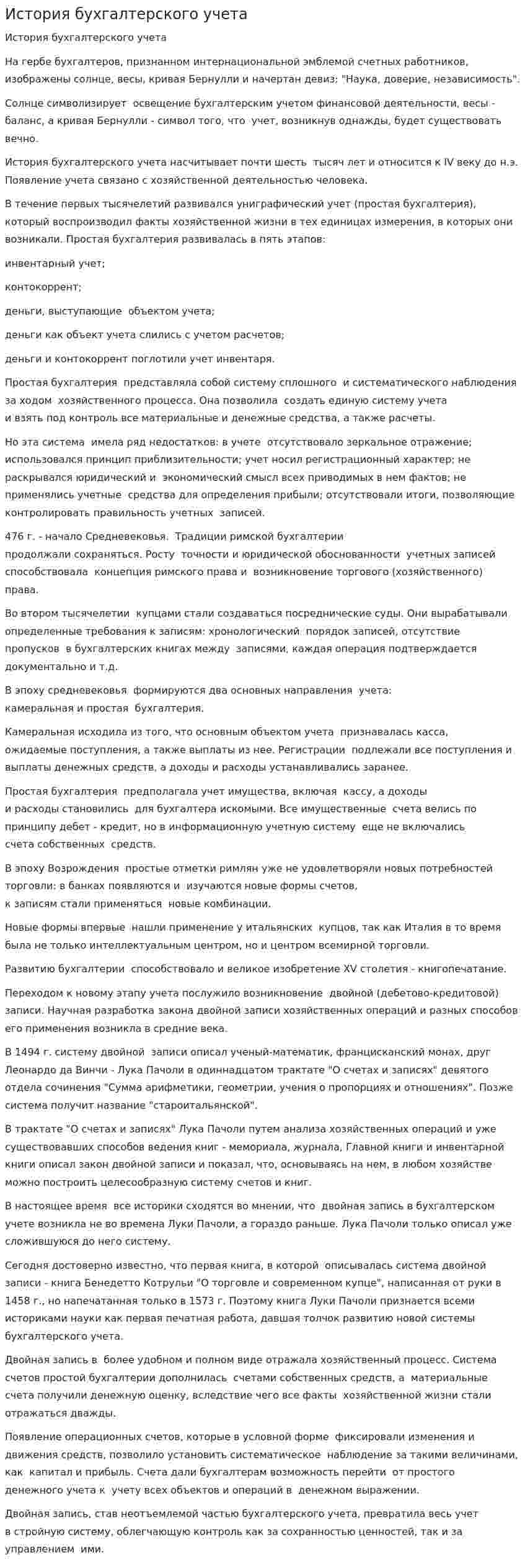 История бухгалтерского учета. 9