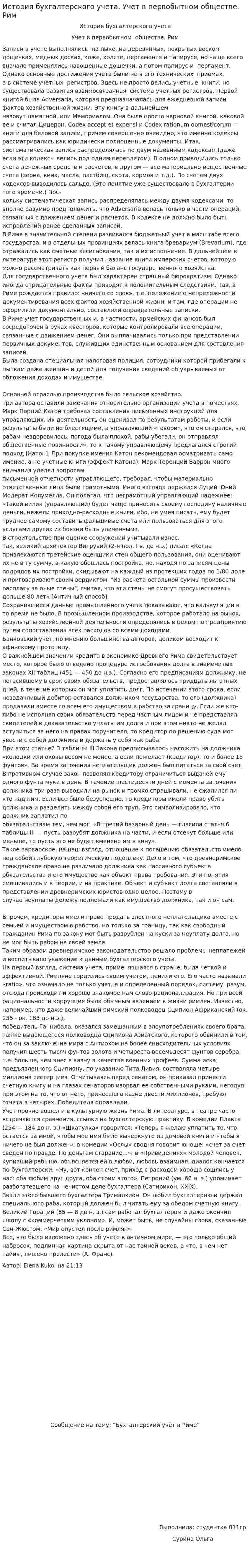 История бухгалтерского учета. Учет в первобытном обществе. Рим