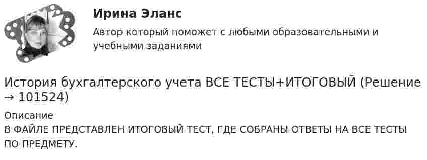     
            Описание
            В ФАЙЛЕ ПРЕДСТАВЛЕН ИТОГОВЫЙ ТЕСТ, ГДЕ СОБРАНЫ ОТВЕТЫ НА ВСЕ ТЕСТЫ ПО ПРЕДМЕТУ.   
            
            
            История Бухгалтерского учётаИстория бухгалтерского учета ВСЕ ТЕСТЫ+ИТОГОВЫЙИстория бухгалтерского учета задания к теме 2,3История бухгалтерского учета Итоговый тест История бухгалтерского учета. Практические задания к теме 1. СибУПК.История возникновения и развитие коррупцииИстория возникновения и развития, Нормативные документы, стандарты и методические разработки, классификация, экспертиза ценности, описания и учета, требования к хранению электронных документов по сравнению с документами на традиционных носителях💯 История [без тем] (все ответы на тест Синергия / МТИ / МосАП, февраль 2023)💯 История [без тем] (все ответы на тест Синергия / МТИ / МосАП, январь 2023)История болезни Острый гнойный периостит, ребёнок 6 летИстория большого теннисаИстория бухгалтерского учетаИстория бухгалтерского учётаИстория бухгалтерского учёта