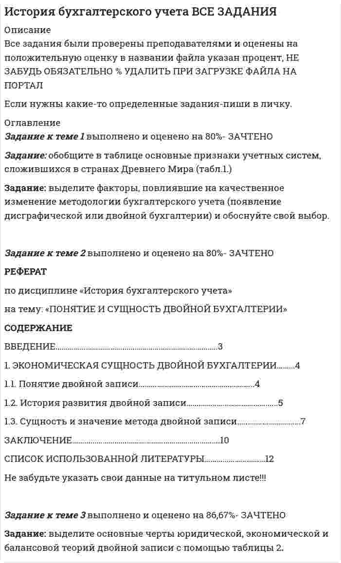 




Описание


Сумма баллов полученных за работу 50 баллов (отлично). Внутри ответы на все задания абсолютно правильные.
Если будут вопросы и сомнения отправлю скриншот.
Работа написана мной самостоятельно, оригинальность больше 50 %.




Оглавление


Кейс № 1
Задание 
Объясните, прочитав приведенный текст, можно ли «заместить» чем-либо отсутствие ощущения той или иной модальности. За счет чего слепая от рождения О. И. Скороходова «видит» мир?Многих зрячих чрезвычайно интересует вопрос: могу ли я представить тот или иной цвет? Некоторые даже спрашивали: нельзя ли с помощью осязания различать цвета?
Ситуация
На оба эти вопроса я отвечаю: «Конечно, нет». Но поскольку я пользуюсь языком зрячих, то о различных цветах и их оттенках говорю теми же словами, какими принято о них говорить. Представлять цвета мне очень хочется, и когда я была помоложе, то часто приставала к своим близким, чтобы они объяснили мне различные цвета. Например, однажды мне сшили хорошее шерстяное платье и сказали, что оно цвета кофе с молоком.
...Конечно, я представила чашку горячего кофе с молоком, представила даже запах и вкус кофе, но только не цвет, — вместо цвета мне представлялось мое платье, которое я очень тщательно ощупывала, хотя знала, что с помощью пальцев я не в состоянии увидеть кофейный цвет.
...Подобная же история повторилась при объяснении абрикосового цвета: в моем воображении возникли нагретые солнцем душистые абрикосы, которые я срываю с веток и тут же съедаю, но это отнюдь не помогло мне в смысле представления цвета абрикосов.О.И Скороходова видит мир за счет развитого воображения и ощущений (вкусовых, как в случае с абрикосом или обонятельных, в случае с кофе с молоком и тактильных).
 
Ваш ответ
О.И Скороходова видит мир за счет развитого воображения и ощущений (вкусовых, как в случае с абрикосом или обонятельных, в случае с кофе с молоком и тактильных).
О.И Скороходова может «видеть» субъективные изображения используя данные собранные из других сенсорных модальностей, таких как обоняние или слух, или вкус.
Заменить одну сенсорную модальность другой нельзя. Но можно просто «добавить» или «дополнить» ощущения от сенсорной модальности, но не заменить.
 



            
            
            Задание. Ниже приведены Отчеты о финансовом положении Альфа и Бета по состоянию 31.12.19 (тыс.д.ед.). Альфа Бета Внеоборотные активы: Основные средства ИнвестицииЗадание: обобщите в таблице основные признаки учетных систем, сложившихся в странах Древнего Мира (табл.1.) Задание: выделите факторы, повлиявшие на качественное изменение методологии бухгалтерского учета (появление дисграфической или двойной бухгалтерии) и обоснуйте свой выбор.Задание: обобщите в таблице основные признаки учетных систем, сложившихся в странах Древнего Мира (табл.1.) Таблица 1 Признаки учетных систем, сложившихся в странах Древнего Мира. 2Задание: обобщите в таблице основные признаки учетных систем, сложившихся в странах Древнего Мира (табл.1.) Таблица 1 Признаки учетных систем, сложившихся в странах Древнего Мира. 3Задание: обобщите в таблице основные признаки учетных систем, сложившихся в странах Древнего Мира (табл.1.) Таблица 1 Признаки учетных систем, сложившихся в странах Древнего Мира. 4Задание Объясните, прочитав приведенный текст, можно ли «заместить» чем-либо отсутствие ощущения той или иной модальности. За счет чего слепая от рождения О. И. Скороходова «видит» мир?Многих зрячих чрезвычайно интересует вопрос: могу ли я представить тот или иной цвет? Некоторые даже спрашивали: нельзя ли с помощью осязания различать цвета?Задание  ОГРАНИЧЕННЫЕ ВЕЩНЫЕ ПРАВАЗадание на эластичностьЗадание на эластичность-2Задание: необходимо заполнить таблицу и указать основные понятия (не менее пяти) и проблемы (не менее трех) в рамках изученных философских дисциплин.Задание: необходимо заполнить таблицу и указать основные понятия (не менее пяти) и проблемы (не менее трех) в рамках изученных философских дисциплин. № НаименованиеЗадание: необходимо заполнить таблицу и указать основные понятия (не менее пяти) и проблемы (не менее трех) в рамках изученных философских дисциплин. № Наименование философской дисциплины Основные понятия Основные философские проблемы 1. ОнтологияЗадание: необходимо заполнить таблицу, указав наименование дисциплины и ее содержание, основные понятия (не менее трех), и раскрыть одну из проблем для каждой из изученных философских дисциплин, в рамках курса «Философия».Задание: необходимо зарисовать, соблюдая масштаб, диаграмму состояния согласно своему варианту и выполнить следующие задания: 1. Установить тип данной диаграммы. 2. Определить структурный и фазовый состав всех областей диаграммы состояния и отразить их соответствующими буквенными обозначениями на диаграмме.