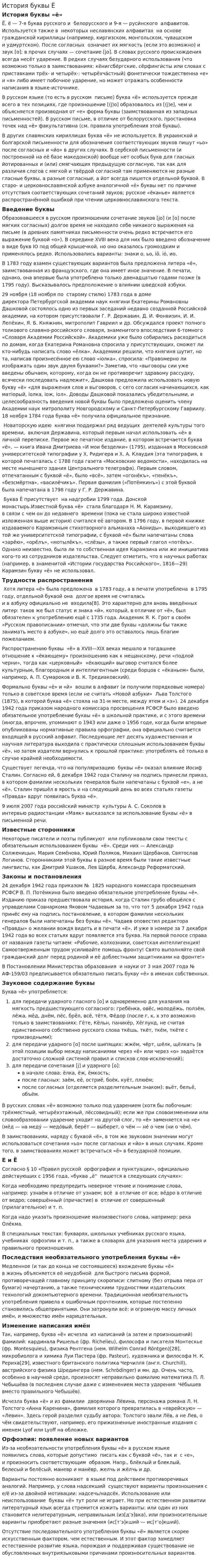 История буквы Ё