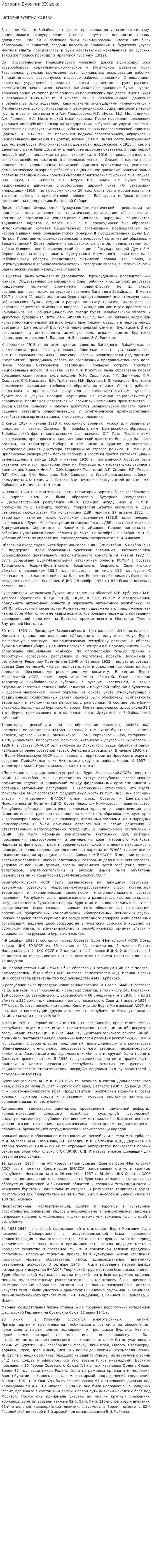 История Бурятии ХХ века