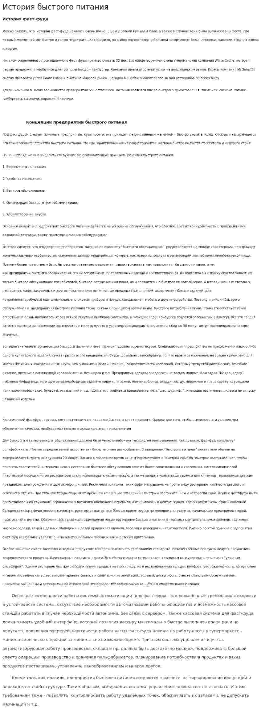 История быстрого питания