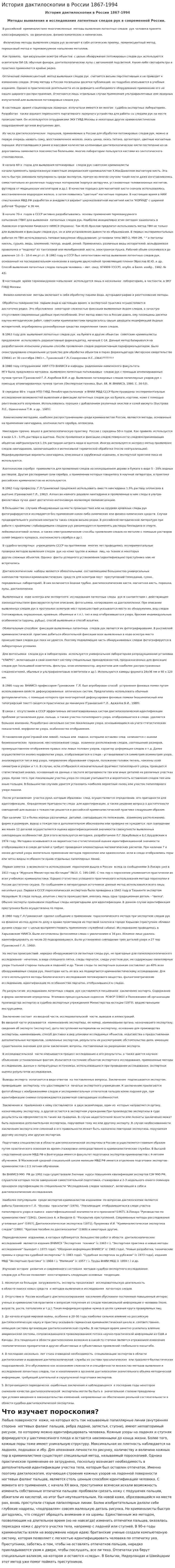 История дактилоскопии в России 1867-1994