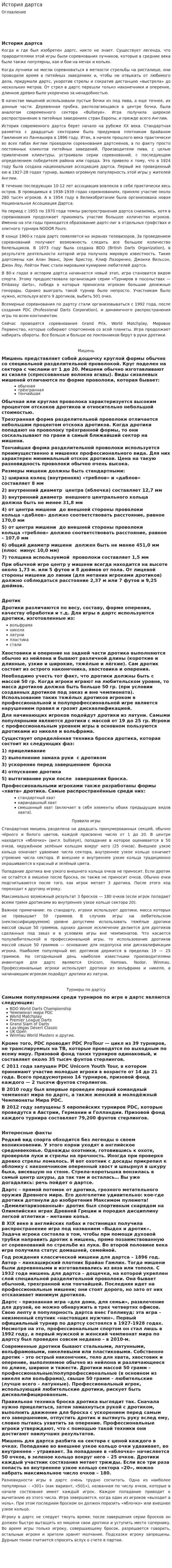 История дартса