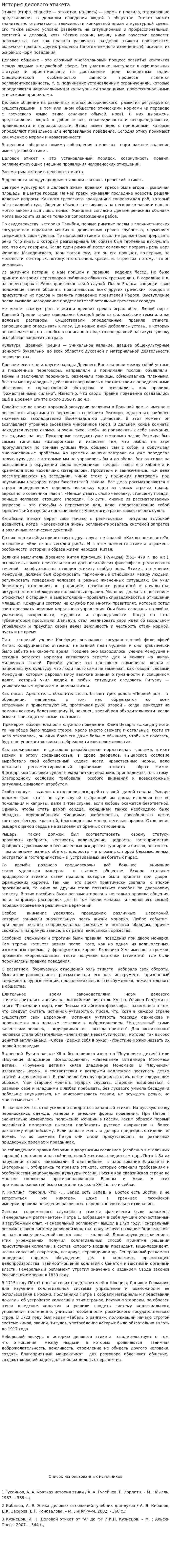История делового этикета