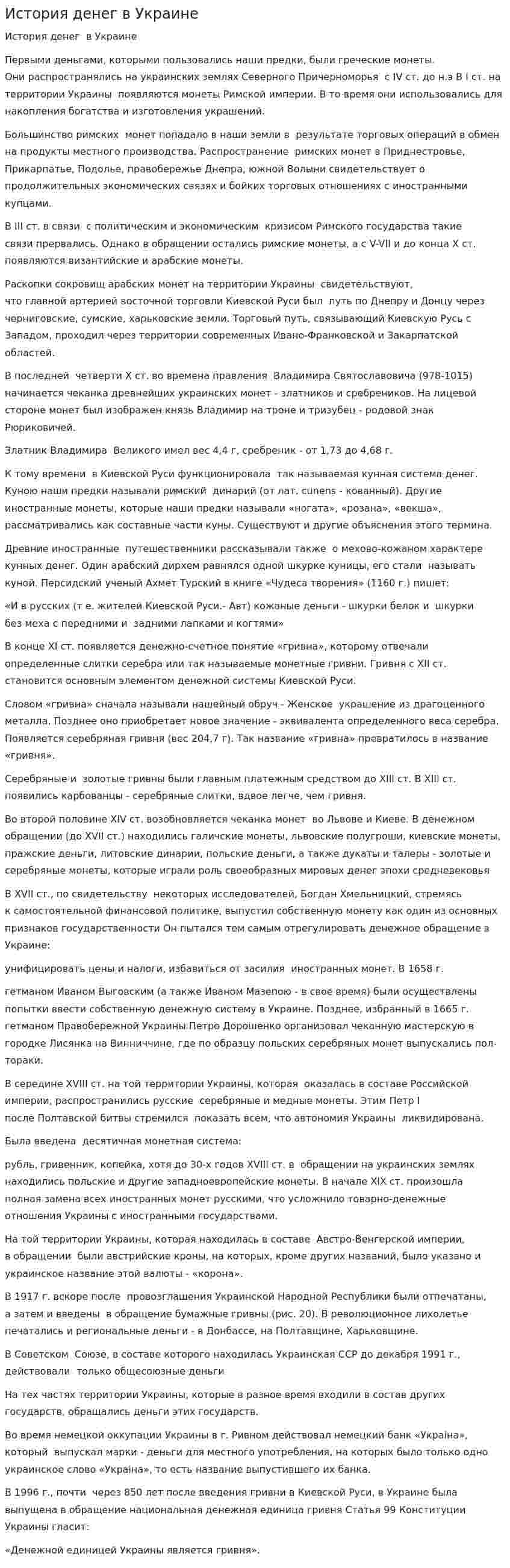 История денег в Украине