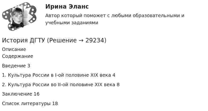      
          Описание
          СодержаниеВведение									     31. Культура России в I-ой половине ХIХ века	               42. Культура России во II-ой половине XIX века		          8 Заключение 								    16Список литературы							    18  
            
            
            История ДГТУИстория ДГТУИстория (Дифференцированный зачет)/Учебный тест по темам 7-9 с ответами на 100%История / ДО 2021 IIИстория документационного обеспечения управленияИстория (ДО, СпДО, ПНК, КП, ПДО)История (ДО, СпДО, ПНК, КП, ПДО)История государственного управления. Синергия. ✅ Ответы на ИТОГОВЫЙ ТЕСТ. На отлично!💯 История государственного управления [Тема 1-5] (ответы на тесты Синергия / МОИ / МТИ / МосАП, октябрь 2023)История государственного управления (Темы 1-5) тест с ответами Синергия/МОИ/ МТИ /МОСАПИстория государственного управления (тест с ответами Синергия)История государственного управления  тк 4История ДГТУИстория ДГТУ
