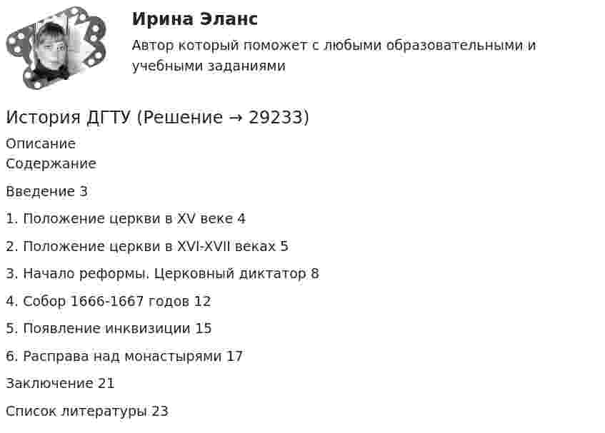      
          Описание
          СодержаниеВведение									     31. Положение церкви в XV веке			               4 2. Положение церкви в XVI-XVII веках	                   5 3. Начало реформы. Церковный диктатор				     8 4. Собор 1666-1667 годов                              125. Появление инквизиции                               156. Расправа над монастырями                           17Заключение 								    21Список литературы							    23  
            
            
            История ДГТУИстория ДГТУИстория ДГТУИстория ДГТУИстория ДГТУИстория (Дифференцированный зачет)/Учебный тест по темам 7-9 с ответами на 100%История / ДО 2021 IIИСТОРИЯ ГОСУДАРСТВЕННОГО УПРАВЛЕНИЯ. ИТОГОВЫЙ ТЕСТ. СИНЕРГИЯИстория государственного управления ММУ 2023г.История государственного управления. ПКЗ. СИУ РАНХИГС.История государственного управления. Синергия. ✅ Ответы на ИТОГОВЫЙ ТЕСТ. На отлично!💯 История государственного управления [Тема 1-5] (ответы на тесты Синергия / МОИ / МТИ / МосАП, октябрь 2023)История государственного управления (Темы 1-5) тест с ответами Синергия/МОИ/ МТИ /МОСАПИстория государственного управления (тест с ответами Синергия)
