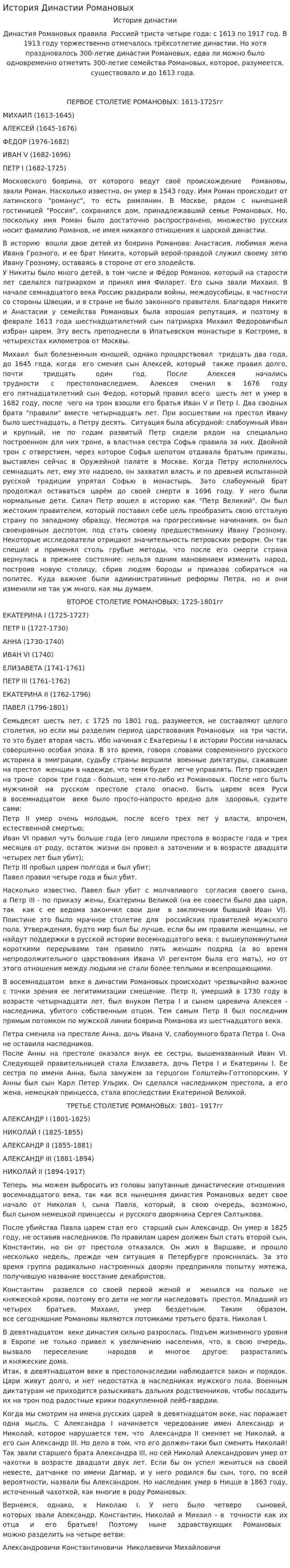 История Династии Романовых