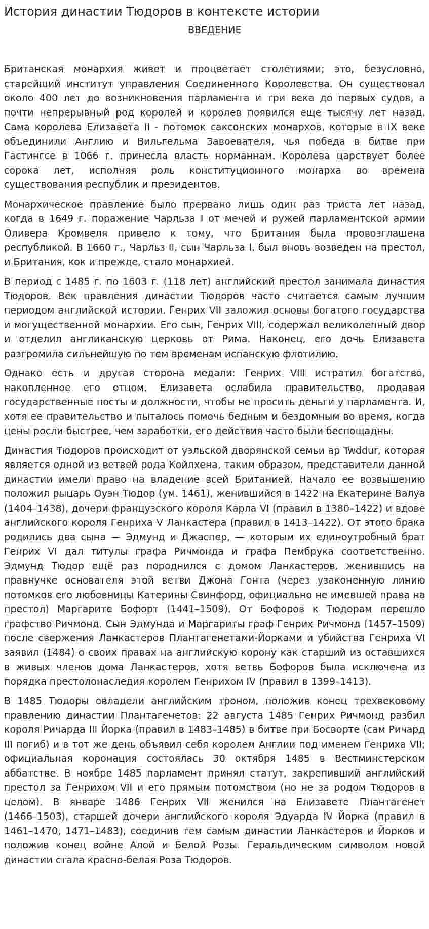 История династии Тюдоров в контексте истории
