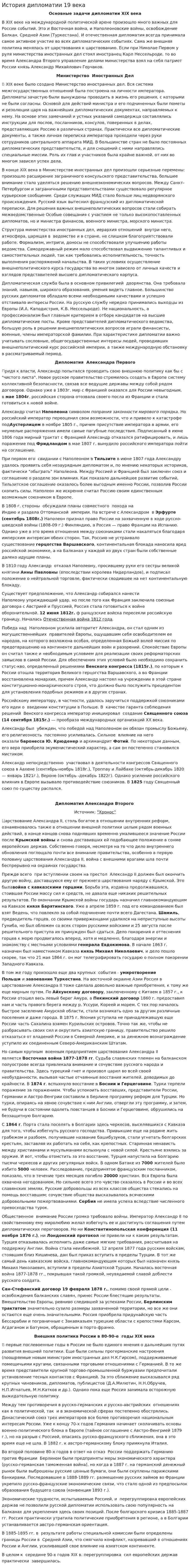 История дипломатии 19 века
