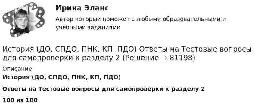     
            Описание
            История (ДО, СПДО, ПНК, КП, ПДО)Ответы на Тестовые вопросы для самопроверки к разделу 2100 из 100   
            
            
            История (ДО, СпДО, ПНК, КП, ПДО) Комплекс НСПКИстория (ДО, СПДО, ПНК, КП, ПДО) Ответы на Тестовые вопросы для самопроверки к разделу 2История (ДО, СпДО, ПНК, КП, ПДО) Практическое задание 2. Занятия 1-2История (ДО, СпДО, ПНК, КП, ПДО) Практическое задание 2. Занятия 1-2  НСПКИстория (ДО, СпДО, ПНК, КП, ПДО) Практическое занятие 1. Задание 1-10История (ДО, СпДО, ПНК, КП, ПДО) Практическое занятие 1. Задания 1-10История (ДО, СпДО, ПНК, КП, ПДО) Практическое занятие 1. Задания 1-10 НСПКИстория (ДО, СпДО, ПНК, КП, ПДО)История (ДО, СпДО, ПНК, КП, ПДО)История (ДО, СпДО, ПНК, КП, ПДО)История (ДО, СпДО, ПНК, КП, ПДО)История (ДО, СпДО, ПНК, КП, ПДО)История (ДО, СпДО, ПНК, КП, ПДО)ИСТОРИЯ (ДО, СПДО, ПНК, КП, ПДО)