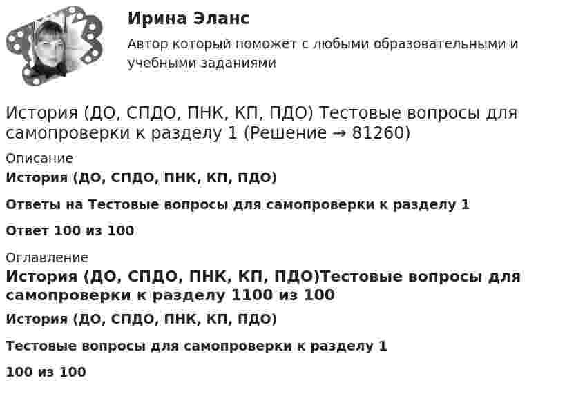     
            Описание
            История (ДО, СПДО, ПНК, КП, ПДО)Ответы на Тестовые вопросы для самопроверки к разделу 1Ответ 100 из 100 
            Оглавление
            История (ДО, СПДО, ПНК, КП, ПДО)Тестовые вопросы для самопроверки к разделу 1100 из 100  
            
            
             История (ДО, СпДО, ПНК, КП, ПДО) Тестовые вопросы для самопроверки к разделу 1История (ДО, СПДО, ПНК, КП, ПДО) Тестовые вопросы для самопроверки к разделу 1История (ДО, СпДО, ПНК, КП, ПДО) Тестовые вопросы для самопроверки к разделу 2 История (ДО, СпДО, ПНК, КП, ПДО) Тестовые вопросы для самопроверки к разделу 3История (ДО, СпДО, ПНК, КП, ПДО) Тестовые вопросы для самопроверки к разделу 3 История (ДО, СпДО, ПНК, КП, ПДО) Тестовые вопросы для самопроверки к разделу 4История  (ДОУА, ББЛ, СР)   Практическое занятие 2. Задания 9-10   НСПК История (ДО, СпДО, ПНК, КП, ПДО) Практическое занятие 2. Задания 4-7История (ДО, СпДО, ПНК, КП, ПДО) Практическое занятие 2. Задания 4-7 НСПКИстория (ДО, СпДО, ПНК, КП, ПДО) Практическое занятие 3ИСТОРИЯ (ДО, СПДО, ПНК, КП, ПДО) Практическое занятие 3История (ДО, СпДО, ПНК, КП, ПДО) Тест № 1  НСПКИстория (ДО, СпДО, ПНК, КП, ПДО) Тест № 2 НСПКИстория (ДО, СпДО, ПНК, КП, ПДО) Тест № 3 НСПК