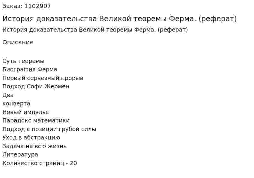 История доказательства Великой теоремы Ферма. (реферат) 