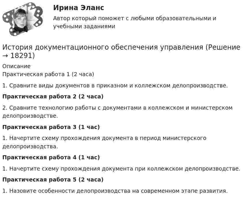      
          Описание
          	Практическая работа 1 (2 часа)1.    Сравните виды документов в приказном и коллежском делопроизводстве. Практическая работа 2 (2 часа)2.    Сравните технологию работы с документами в коллежском и министерском делопроизводстве.  Практическая работа 3 (1 час)1.            Начертите схему прохождения документа в период министерского делопроизводства. Практическая работа 4 (1 час)1.            Начертите схему прохождения документа при коллежском делопроизводстве. Практическая работа 5 (2 часа)1.    Назовите особенности делопроизводства на современном этапе развития.  
            
            
            История / ДО 2021 IIИстория документационного обеспечения управленияИстория (ДО, СпДО, ПНК, КП, ПДО)История (ДО, СпДО, ПНК, КП, ПДО)История (ДО, СпДО, ПНК, КП, ПДО)История (ДО, СпДО, ПНК, КП, ПДО)История (ДО, СпДО, ПНК, КП, ПДО)История государственного управления (тест с ответами Синергия)История государственного управления  тк 4История ДГТУИстория ДГТУИстория ДГТУИстория ДГТУИстория ДГТУ