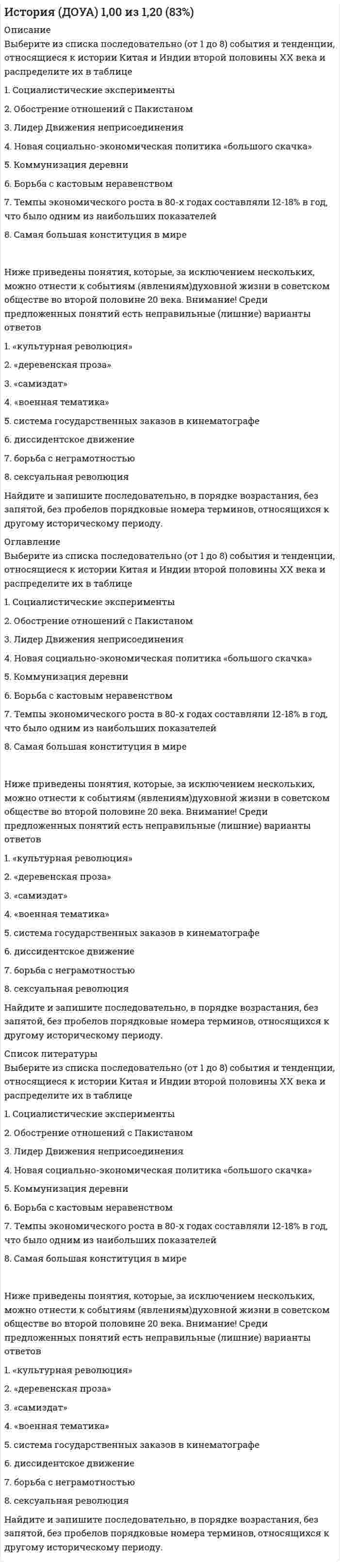      
          Описание
          Укажите основные достижения научно-технической революции во второй половине ХХ века. Заполните таблицу вариантами из выпадающего списка. Обратите внимание на то, что присутствуют неверные ответы.Каким историческим событием были вызваны следующие слова И.В. Сталина?«Следует отметить, что господин Черчилль и его друзья поразительно напоминают в этом отношении Гитлера и его друзей. Гитлер начал дело развязывания войны с того, что провозгласил расовую теорию, объявив, что только люди, говорящие на немецком языке, представляют полноценную нацию. Господин Черчилль начинает дело развязывания войны тоже с расовой теории, утверждая, что только нации, говорящие на английском языке, являются полноценными нациями, призванными вершить судьбы всего мира. Немецкая расовая теория привела Гитлера и его друзей к тому выводу, что немцы как единственно полноценная нация должны господствовать над другими нациями. Английская расовая теория приводит господина Черчилля и его друзей к тому выводу, что нации, говорящие на английском языке, как единственно полноценные должны господствовать над остальными нациями мира.»Выберите один ответ:a. образование Тризонии, Берлинский кризисb. Карибский кризисc. бомбардировка Хиросимы и Нагасакиd. Фултонская речь Черчилля  
          Оглавление
          Укажите основные достижения научно-технической революции во второй половине ХХ века. Заполните таблицу вариантами из выпадающего списка. Обратите внимание на то, что присутствуют неверные ответы.Каким историческим событием были вызваны следующие слова И.В. Сталина?«Следует отметить, что господин Черчилль и его друзья поразительно напоминают в этом отношении Гитлера и его друзей. Гитлер начал дело развязывания войны с того, что провозгласил расовую теорию, объявив, что только люди, говорящие на немецком языке, представляют полноценную нацию. Господин Черчилль начинает дело развязывания войны тоже с расовой теории, утверждая, что только нации, говорящие на английском языке, являются полноценными нациями, призванными вершить судьбы всего мира. Немецкая расовая теория привела Гитлера и его друзей к тому выводу, что немцы как единственно полноценная нация должны господствовать над другими нациями. Английская расовая теория приводит господина Черчилля и его друзей к тому выводу, что нации, говорящие на английском языке, как единственно полноценные должны господствовать над остальными нациями мира.»Выберите один ответ:a. образование Тризонии, Берлинский кризисb. Карибский кризисc. бомбардировка Хиросимы и Нагасакиd. Фултонская речь Черчилля  
          Список литературы
          Укажите основные достижения научно-технической революции во второй половине ХХ века. Заполните таблицу вариантами из выпадающего списка. Обратите внимание на то, что присутствуют неверные ответы.Каким историческим событием были вызваны следующие слова И.В. Сталина?«Следует отметить, что господин Черчилль и его друзья поразительно напоминают в этом отношении Гитлера и его друзей. Гитлер начал дело развязывания войны с того, что провозгласил расовую теорию, объявив, что только люди, говорящие на немецком языке, представляют полноценную нацию. Господин Черчилль начинает дело развязывания войны тоже с расовой теории, утверждая, что только нации, говорящие на английском языке, являются полноценными нациями, призванными вершить судьбы всего мира. Немецкая расовая теория привела Гитлера и его друзей к тому выводу, что немцы как единственно полноценная нация должны господствовать над другими нациями. Английская расовая теория приводит господина Черчилля и его друзей к тому выводу, что нации, говорящие на английском языке, как единственно полноценные должны господствовать над остальными нациями мира.»Выберите один ответ:a. образование Тризонии, Берлинский кризисb. Карибский кризисc. бомбардировка Хиросимы и Нагасакиd. Фултонская речь Черчилля 
            
            
            История (ДОУА) 2,10 из 2,80 (75%)История (ДОУА) 3,00 из 5,00 (60%)История (ДОУА) 7 из 9История и методология науки (тест с ответами Синергия)История и методология юридической науки.Росдистант ТГУИстория и методология юридической науки СИНЕРГИЯ.Тест 2021г.ОтветыИстория и методология юридической науки.Тест СинергияИстория государства и права России (2 семестр, Синергия 2021) История государства и права России 2 семестр СИНЕРГИЯ 2021 История государства и права России (2 семестр) юриспруденция СинергияИстория государства и права России (тест с ответами МФПУ Синергия) 1 курс 2 сем.История государства и права России (тест с ответами Синергия)История государства и права России тест с ответами Синергия 2021 История государства и право россии