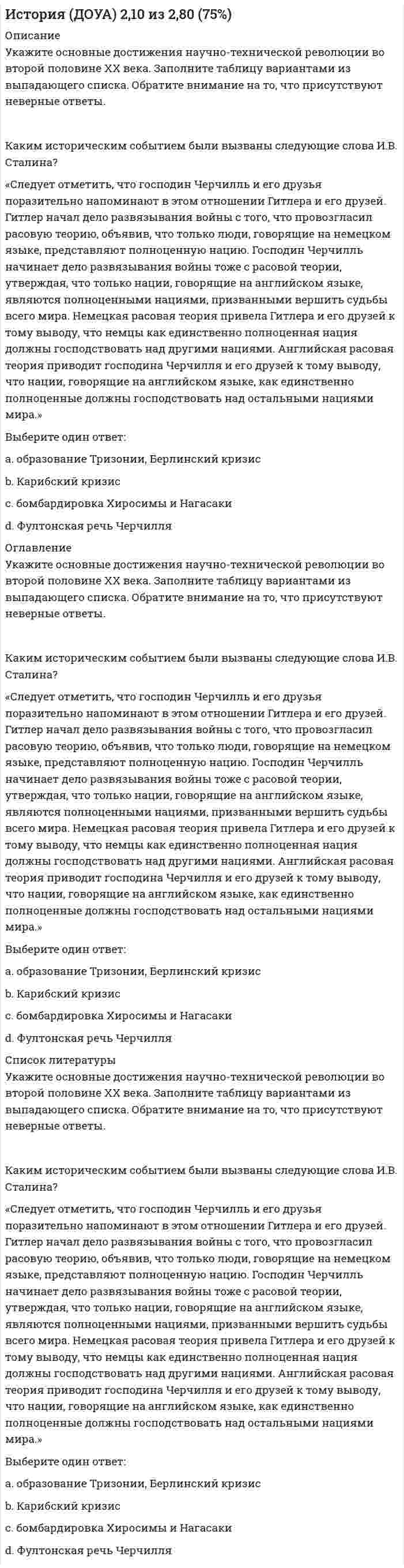      
          Описание
          Изучите содержание представленных изображений. Выберите подходящее им определение из выпадающего спискаУстановите соответствие между фрагментами исторических источников и их краткими характеристиками: к каждому фрагменту, обозначенному буквой (А и Б), подберите по две соответствующие им характеристики, обозначенные цифрами в задании под фрагментами. Заполните таблицу вариантами из выпадающего списка.Вы видите перед собой таблицу, где указаны международные договоры и соглашения, имеющие большое значение для развития международного политического сотрудничества во второй половине ХХ века, и даты их подписания. Некоторые ячейки таблицы пропущены. Заполните таблицу элементами из выпадающего списка. Внимание! Список элементов содержит лишние (неправильные) ответы!Заполните таблицу «Структура национальной безопасности». Внимание! Список элементов содержит лишние (неправильные) ответы! 
          Оглавление
          Изучите содержание представленных изображений. Выберите подходящее им определение из выпадающего спискаУстановите соответствие между фрагментами исторических источников и их краткими характеристиками: к каждому фрагменту, обозначенному буквой (А и Б), подберите по две соответствующие им характеристики, обозначенные цифрами в задании под фрагментами. Заполните таблицу вариантами из выпадающего списка.Вы видите перед собой таблицу, где указаны международные договоры и соглашения, имеющие большое значение для развития международного политического сотрудничества во второй половине ХХ века, и даты их подписания. Некоторые ячейки таблицы пропущены. Заполните таблицу элементами из выпадающего списка. Внимание! Список элементов содержит лишние (неправильные) ответы!Заполните таблицу «Структура национальной безопасности». Внимание! Список элементов содержит лишние (неправильные) ответы! 
          Список литературы
          Изучите содержание представленных изображений. Выберите подходящее им определение из выпадающего спискаУстановите соответствие между фрагментами исторических источников и их краткими характеристиками: к каждому фрагменту, обозначенному буквой (А и Б), подберите по две соответствующие им характеристики, обозначенные цифрами в задании под фрагментами. Заполните таблицу вариантами из выпадающего списка.Вы видите перед собой таблицу, где указаны международные договоры и соглашения, имеющие большое значение для развития международного политического сотрудничества во второй половине ХХ века, и даты их подписания. Некоторые ячейки таблицы пропущены. Заполните таблицу элементами из выпадающего списка. Внимание! Список элементов содержит лишние (неправильные) ответы!Заполните таблицу «Структура национальной безопасности». Внимание! Список элементов содержит лишние (неправильные) ответы!
            
            
            История (ДОУА) 3,00 из 5,00 (60%)История (ДОУА) 7 из 9История и методология науки (тест с ответами Синергия)История и методология юридической науки.Росдистант ТГУИстория и методология юридической науки СИНЕРГИЯ.Тест 2021г.ОтветыИстория и методология юридической науки.Тест СинергияИстория и методология юридической науки.Тест Синергия 2021 (сборник 125 вопросов) История государства и права России 2 семестр СИНЕРГИЯ 2021 История государства и права России (2 семестр) юриспруденция СинергияИстория государства и права России (тест с ответами МФПУ Синергия) 1 курс 2 сем.История государства и права России (тест с ответами Синергия)История государства и права России тест с ответами Синергия 2021 История государства и право россииИстория (ДОУА) 1,00 из 1,20 (83%)