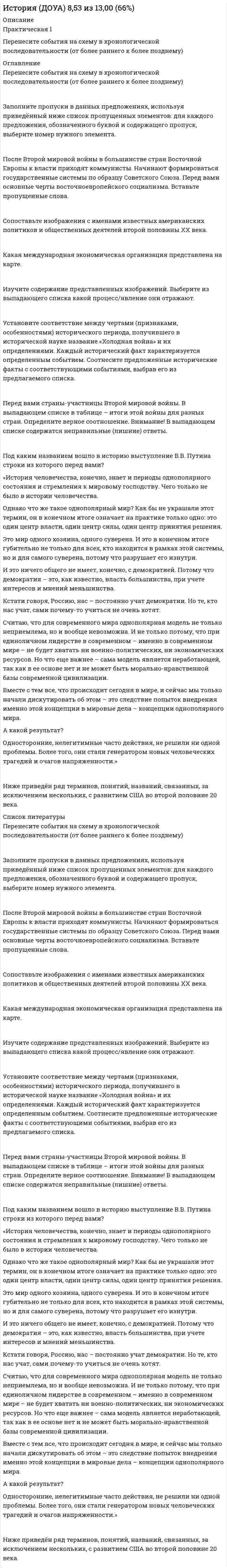      
          Описание
          Для получения отметки «выполнено» необходимо в первом и втором практических занятиях выполнить любые три задания в каждом занятии (общая сумма заданий шесть). 
          Оглавление
          Практическое занятие 2. План занятия. 1) задания по теме работы: Проблема психического развития человека и его движущих сил в зарубежной психологии. 2) задания по теме работы: История становления и развития отечественной возрастной психологии. 3) задания по теме работы: Культурно-историческая теория психического развития человека Л.С. Выготского. По теме 4: Проблема психического развития человека и его движущих сил в зарубежной психологии. Задание 1 Сравните основные подходы к развитию психики человека: биогенетический, социогенетический и психогенетический. К какому из них вы готовы присоединиться? Обоснуйте свой ответ. 1. Биогенетический подход ставит в основу становления психики и поведения человека биологические процессы созревания организма. 2. Социогенетический подход старается объяснить особенности психического развития, исходя из структуры общества, способов социализации, взаимоотношений с окружающими людьми. 3. Психогенетический подход не отрицает значения ни биологии, ни среды, но на первый план выдвигает развитие собственно психических процессов. Задание 2 Проанализируйте следующие высказывания и определите, на каких позициях стоят авторы в вопросе о психическом развитии человека? 1. Ауэрбах Ш.: «Дети, которые унаследовали гены хороших умственных способностей, станут высокоинтеллектуальными людьми даже без особого обучения, в то время как дети, которым не посчастливилось в отношении генов, не смогут извлечь пользу даже из самого лучшего обучения». 2. Гельвеций К. А.: «Все люди с обыкновенной, нормальной организацией обладают одинаковыми умственными способностями»; «Воспитание делает нас тем, чем мы являемся». По теме 5: История становления и развития отечественной возрастной психологии. Задание 1 Возраст разделяют на несколько видов. О каком виде возраста идет речь в каждом из представленных определений? Обобщите определения и сделайте вывод о том, что называется возрастом. 1. Возраст отдельного человека, начиная с момента его рождения и до конца жизни, датируемый в единицах измерения времени. 2. Возраст отдельного человека, получаемый путем соотнесения генетических, морфологических, физиологических и нейро-физиологических изменений, происходящих в его организме, с тем, что статистически нормально для данного хронологического возраста. 3. Возраст, который измеряется путем соотнесения уровня индивида (с точки зрения овладения им определенным набором социальных ролей) с тем, что статистически нормально для сверстников. 4. Возраст, который определяется путем соотнесения уровня психического развития индивида (умственного, эмоционального, волевого) с соответствующим нормативным среднестатистическим симптомокомплексом. 5. Переживаемый индивидом возраст, имеющий внутреннюю систему отсчета. 6. Качественно своеобразный период психического развития, характеризующийся появлением новообразования, которое подготовлено всем ходом предшествующего развития. Задание 2 Б.Г. Ананьев, рассматривая «фактор возраста», указывал на единство влияния роста, общесоматического и нервно-психического созревания в процессе воспитания и жизнедеятельности человека. В чем можно согласиться с автором, а в чем нет? Приведите аргументы и контраргументы? Задание 3 Проанализируйте приведенные высказывания. Какие из них верны, а какие – нет? 1. Понятие социальной ситуации развития эквивалентно понятию ведущая деятельность. 2. Появление в каждом периоде развития новой ведущей деятельности не отменяет предшествующую. 3. Возрастные кризисы характеризуются спокойным, продолжительным течением. 4. Качественно новые психологические образования возникают у ребенка в процессе роста. По теме 6: Культурно-историческая теория психического развития человека Л.С. Выготского. Задание 1 Обобщите смысл приведенных высказываний отечественных психологов: 1. Понятие социальной ситуации развития направлено на преодоление представлений о среде как о факторе, механически определяющем развитие личности (Б. Г. Ананьев). 2. Социальная ситуация развития – единственное и неповторимое, специфическое для данного возраста отношение между ребенком и окружающей его действительностью, прежде всего социальной (Выготский Л.С.). 3. Социальная ситуация развития есть отношение между развивающимся субъектом и средой, определяет объективное место ребенка в системе социальных отношений и соответствующие ожидания, и требования, предъявляемые к нему обществом и задающие «идеальную форму» развития (Леонтьев А.Н.). 4. Социальная ситуация развития – та конкретная форма отношений, в которые вступает ребенок со взрослыми в данный период (Эльконин Д.Б.). 5. Социальная ситуация развития представляет особое сочетание внутренних процессов развития и внешних условий, которое является типичным для каждого возрастного этапа и обусловливает динамику психического развития на протяжении соответствующего возрастного периода, и новые качественно своеобразные психологические образования, возникающие к его концу (Божович Л.И.). 6. Социальная среда определяет развитие ребенка через его переживание среды (Гуткина Н.И.). Задание 2 Подтвердите примерами следующие тезисы. 1. Одну и ту же ситуацию в семье по-разному переживают разные дети, даже дети одного возраста – близнецы (Выготский Л.С.). 2. Отрыв ребенка от матери в первые годы жизни вызывает значительные нарушения в психическом развитии ребенка, что накладывает неизгладимый отпечаток на всю его жизнь (Р. Спитц, Дж. Боулби). 3. Способность ребенка любить окружающих тесно связана с тем, сколько любви он получил сам, и в какой форме она выражалась (А. Джерсилд). 4. Общение ускоряет ход психического развития детей (Лисина М.И.). Задание 3 Продолжите высказывания Выготского Л.С., характеризующие отличительные черты критических возрастов: 1. «Границы, определяющие начало и конец кризиса от смежных возрастов, в высшей степени…». 2. «В школьном возрасте в критические периоды у детей обнаруживается…». 3. «Развитие в кризисах имеет скорее…». 4. «Самое существенное содержание развития в критические возрасты заключается в возникновении…». 
          Список литературы
          Практическое занятие 1. План занятия. 1) задания по теме «Предмет, задачи, теоретические и практические проблемы возрастной психологии и психологии развития». 2) задания по теме «Основные направления исследований развития психики человека на современном этапе». 3) задания по теме «Стратегии исследования психического развития человека». По теме 1: Предмет, задачи, теоретические и практические проблемы возрастной психологии и психологии развития. Задание 1 Сравните определения предмета возрастной психологии в работах ведущих отечественных и зарубежных психологов. С этой целью просмотрите психологические словари, учебники, проанализируйте оглавления и предметные указатели (обратите внимание на ключевые понятия), выделите общие и отличительные черты в трактовке понимания содержания возрастной психологии. Задание 2 Вставьте пропущенные слова в следующие утверждения: 1. Способность живых организмов передавать свои признаки и свойства потомству есть … 2. Чем младше ребенок, тем … темпы его физического развития. 3. Рост и развитие отдельных органов, систем и психических функций протекает не … и не с одинаковой степенью … 4. Есть периоды онтогенетического развития, в которых организм бывает особенно … к определенного рода влияниям окружающей действительности. Эти периоды называются … 5. Ускорение физического и психического развития называется … 6. Незрелость в …, сохранение в физическом облике и психике человека особенностей, присущих предшествующим возрастным этапам, это … По теме 2: Основные направления исследований развития психики человека на современном этапе. Задание 1 Составьте аналитическую таблицу на тему: «Вклад отечественных и зарубежных психологов в развитие возрастной психологии как науки». № п/п Отечественные и зарубежные психологи Вклад в возрастную психологию Задание 2 Определите, какой из примеров какой закономерности психического развития соответствует: гетерохронности, неравномерности, кумулятивности, дифференциации, интеграции или пластичности? 1. В раннем дошкольном детстве формируется ориентация в пространстве, а затем позже ребенок усваивает понятия о времени. 2. Взаимосвязь памяти с речью и мышлением обеспечивает ее интеллектуализацию. 3. В процессе становления и развития наглядно-действенного, нагляднообразного, словесно-логического мышления каждая последующая его форма возникает на основе предыдущей, включает ее в себя. 4. Новорожденный ребенок может овладеть любым языком независимо от своей национальности, а в соответствии с языковой средой, в которой он воспитывается. 5. Память выделяется из восприятия и становится самостоятельной деятельностью. 6. Резкие перепады в развитии познавательных функций в подростковом и юношеском возрасте. Задание 3 О каких понятиях возрастной психологии идет речь в следующих текстах? 1. Процесс, зависящий от индивидных (унаследованных) свойств человека и состоящий из последовательно возникающих, генетически запрограммированных изменений не только внешних, физических признаков вида организма, но и его функций. 2. Процесс количественных изменений в ходе совершенствования психических функций или увеличение размеров функциональных возможностей отдельных составляющих или систем в целом. 3. Процесс качественных изменений психических функций в частности и личности в целом под влиянием взаимодействия с другими людьми и при овладении ведущей деятельностью. По теме 3: Стратегии исследования психического развития человека. Задание 1 Определите из предложенного списка свойства человека, которые обусловлены социальными и биологическими факторами. Занесите их в соответствующую группу в таблице. Коммуникабельность, темперамент, мировоззрение, внимание, инстинкты, воля, убеждения, знания, задатки, идеалы, возрастные особенности, чувства, характер, способности, механическая память, логическая память, эмоции, творческое мышление, музыкальный слух, тембр голоса, агрессивность, гуманность, стрессоустойчивость. Социальные факторы Биологические факторы Задание 2 В настоящее время существуют два понятия, употребляемые в одном контексте: возрастная психология и психология развития. Считается, что возрастная психология акцентирует внимание на психических особенностях людей разного возраста, а психология развития содержит информацию о законах и механизмах возрастного преобразования психики при переходе с одной ступени развития на другую. Согласны ли вы с данным утверждением? Или эти понятия можно считать синонимичными. Обоснуйте свою точку зрения. Задание 3 Периоды сензитивного развития ограничены во времени. В связи с данным фактом в науке обозначились две точки зрения на проблему сензитивности. К какой из них вы готовы присоединиться и почему? 1. Если в детстве в сензитивный период какая-то функция не развивается, то ее коррекция в дальнейшем невозможна. 2. Наверстать упущенное в сензитивный период можно в более позднем возрасте, хотя при этом придется столкнуться с некоторыми трудностями
            
            
            Переменный ток 2 вариантПеренесите события на схему в хронологической последовательности (от более раннего к более позднему) Заполните пропуски в данных предложениях, используя приведённый ниже список пропущенных элементов: для каждого предложения, обозначенного буквой и содержащего пропуск, выберите номер нужного элемента.Переносным движением называется:Переоценка основных средствПерепись населения может служить примером ... исследованияПерепишите приведенные отрывки текстов, расставьте знаки препинания. Определите, к каким функциональным стилям они принадлежат. Докажите принадлежность текста к данному стилю, указав его основные лексические, морфологические и синтаксические чертыПереподготовка государственных гражданских служащих необходима:...Перед тем как принять предложение о работе необходимо оценитьПеред тем, как уйти с работы, лидер напоминает дизайнерам о поставленной ранее задаче и говорит: «Вы должны сделать невероятно красивый макет книги к концу недели. Если не успеваете, то можете хоть на работе ночевать» Какой вид манипуляции в данной  Переезд семьи из одного региона в другой порождает:Переезд семьи из одного региона в другой порождает:Перекрестная эластичность между спросом на квас и ценой лимонада составляет 0,75. О каких товарах идет речь. Если цена на лимонад увеличится на 20%, то как изменится спрос на квасПеременная «число дождливых дней в октябре» относится к типу:Переменные, значение которых формируется внутри модели, называются … переменными  Тип ответа: Текстовый ответ