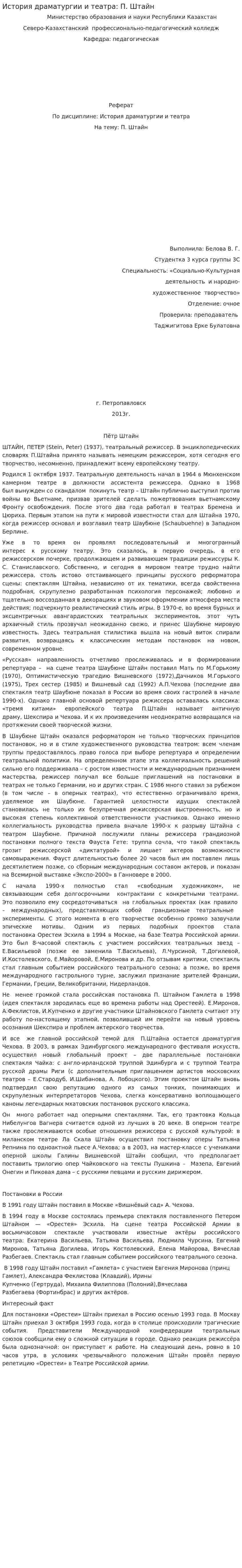 История драматургии и театра: П. Штайн