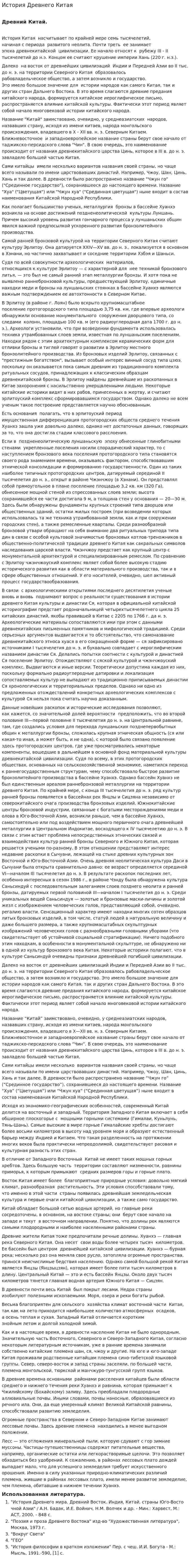 История Древнего Китая. 2