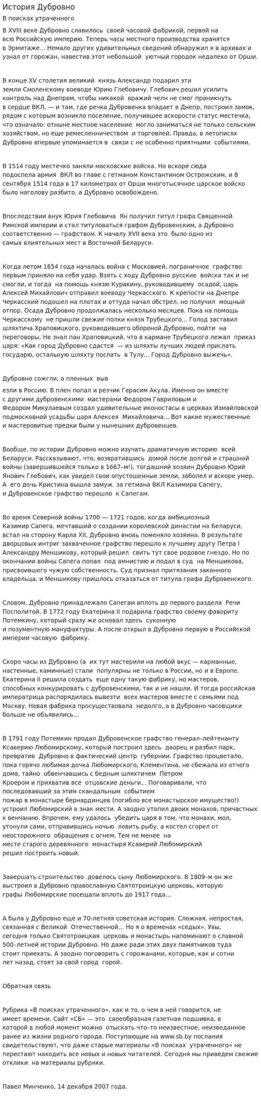 История Дубровно