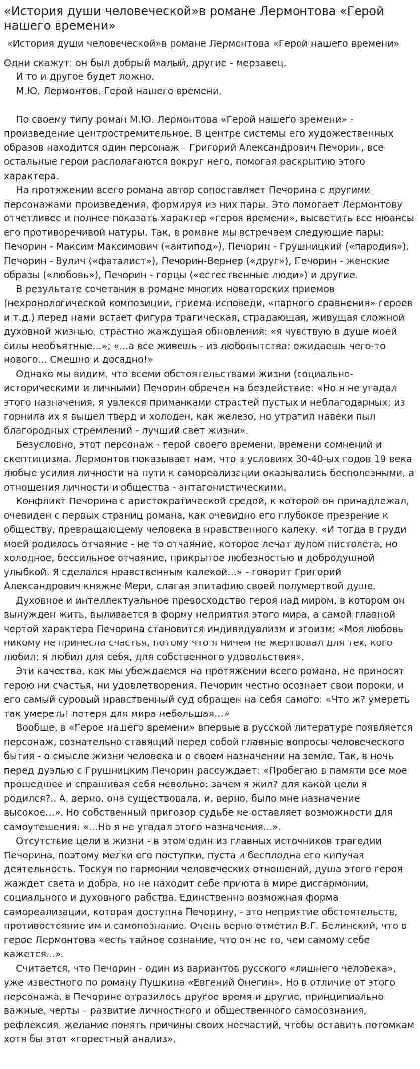 «История души человеческой»в романе Лермонтова «Герой нашего времени»