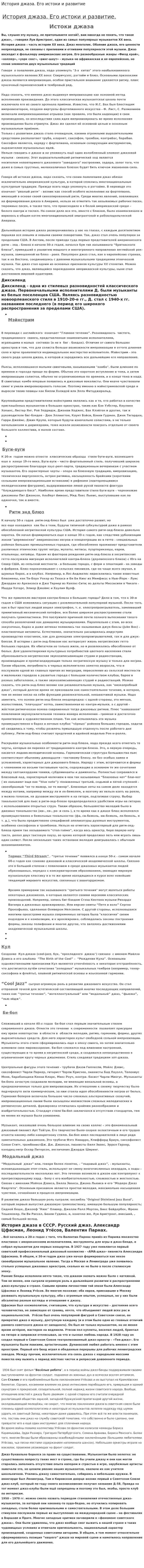 История джаза. Его истоки и развитие