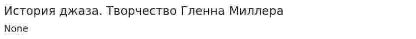 История джаза. Творчество Гленна Миллера