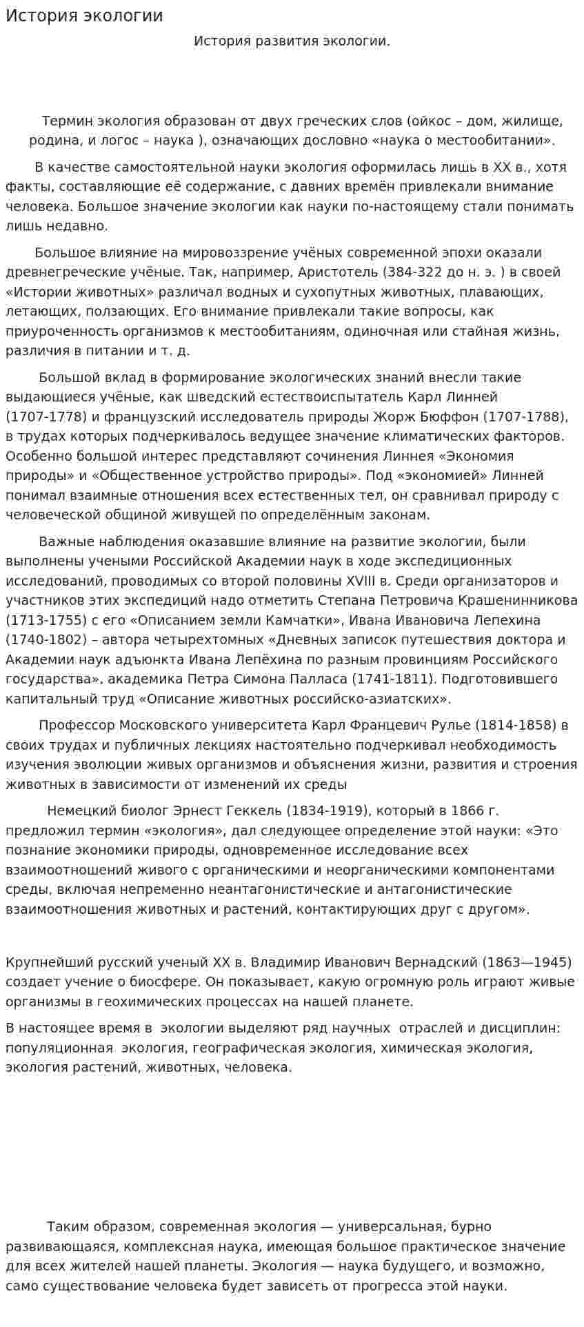 История экологии. 3