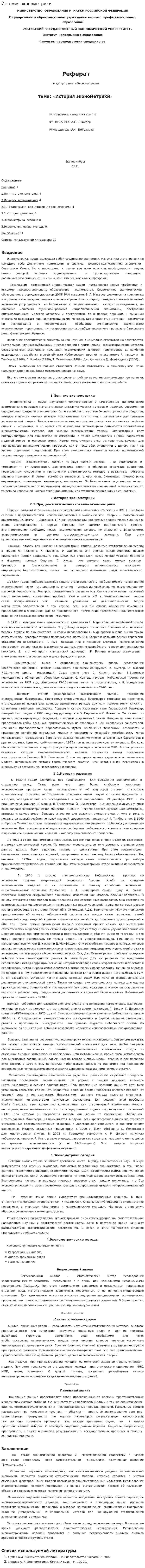 История эконометрики