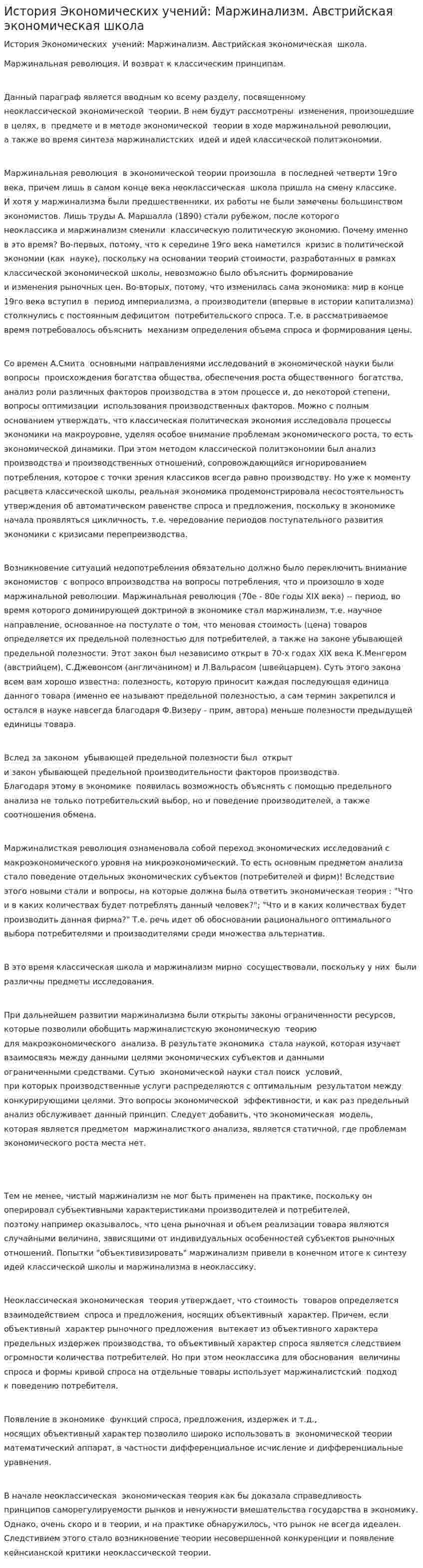 История Экономических учений: Маржинализм. Австрийская экономическая школа