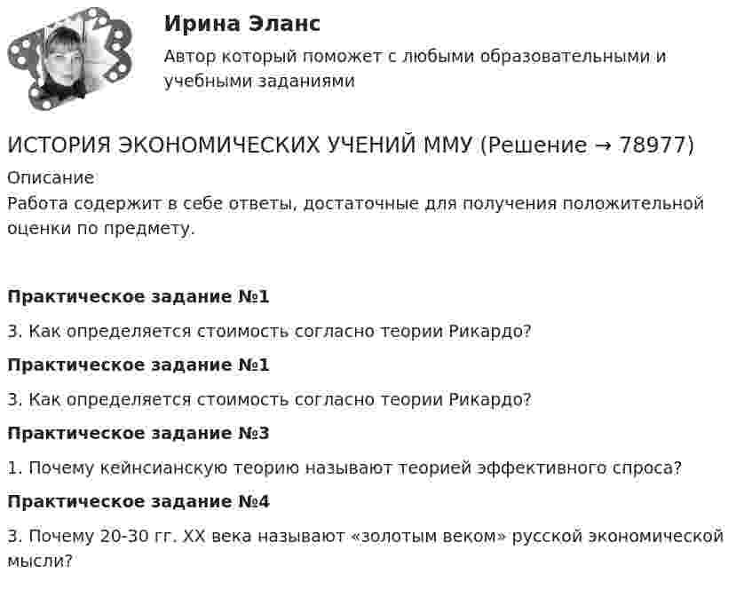      
            Описание
            Работа содержит в себе ответы, достаточные для получения положительной оценки по предмету.Практическое задание №1       3. Как определяется стоимость согласно теории Рикардо?Практическое задание №1       3. Как определяется стоимость согласно теории Рикардо?Практическое задание №31. Почему кейнсианскую теорию называют теорией эффективного спроса?Практическое задание №4       3. Почему 20-30 гг. ХХ века называют «золотым веком» русской экономической мысли?   
            
            
            История экономических учений задание  2ИСТОРИЯ ЭКОНОМИЧЕСКИХ УЧЕНИЙ ММУИстория экономических учений ММУ 2023г.История экономических учений Ответы на тест Синергия МОИ МТИ⭐ История экономических учений (ответы на тест Синергия / МТИ / МосАП, март 2023)История экономических учений (ПКЗ, контрольная)История экономических учений (Практическая работа) ММУИстория экономики ММУ 2023г.История экономики. Практическая работаИстория экономики СибупкИстория экономики  тк 5 и тк 10История экономических ученийИстория экономических ученийИстория экономических учений