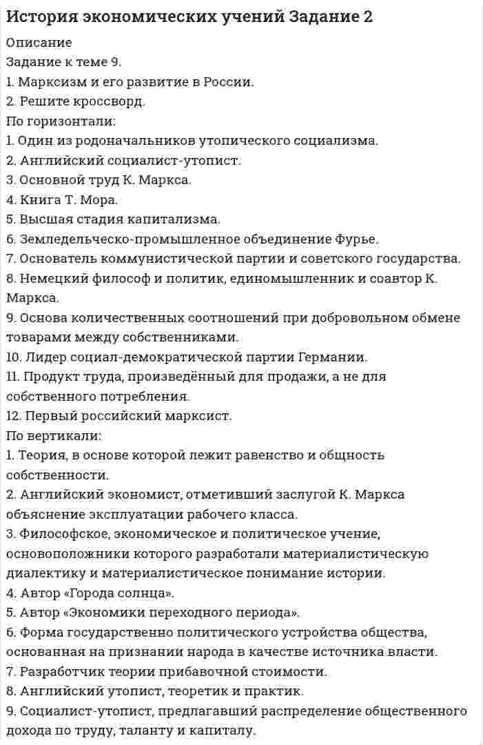 




Описание


Здравствуй, друг! Если нужны ещё работы, пиши в личку. Все контрольные были проверены преподавателями и оценены на положительную оценку в название файла указан процент, НЕ ЗАБУДЬ ОБЯЗАТЕЛЬНО % УДАЛИТЬ ПРИ ЗАГРУЗКЕ ФАЙЛА НА ПОРТАЛ




Оглавление


Задание к теме 9. « Россия и мир в период перестройки, геополитическое
положение России после распада СССР».
1. Приведите не менее трёх примеров понятия «перестройка» с указанием источника (учебника, учебного пособия, электронного ресурса).
 
2. Назовите объективные и субъективное предпосылки перестройки.
Заполните таблицу «Основные этапы и направления экономических реформ в СССР в период перестройки»
 
Этапы Годы Экономические реформы



            
            
            Задание к теме 9Задание к теме 9. 1. Марксизм и его развитие в России. 2. Решите кроссворд. По горизонтали: 1. Один из родоначальников утопического социализма. 2. Английский социалист-утопистЗадание к теме 9 (2 задание),  Товарный менеджмент и экспертиза качества продовольственных товаровЗадание к теме 9, Деловое общение.Задание к теме 9 Изучение ассортимента колбасных изделийЗадание к теме 9 Личность и обществоЗадание к теме 9. Личность и обществоЗадание к теме 6. Целеполагание, планирование, исполнение Задание к теме 7Задание к теме 7 «Государственный кредит и государственный долг» Вариант 1. На основе официальных данных Министерства финансов РФ и/или Центрального Банка России заполните таблицу, проведите анализ и сделайте вывод о характере динамики и причинах.Задание к теме 7 «Государственный кредит и государственный долг» Вариант 2. Найдите статистические данные и сделайте заключение о структуре государственного долга Новосибирской области или другого субъекта Федерации за последние 5 лет.Задание к теме 7. Логистическое управление запасамиЗадание к теме 8. Задание к теме 8 Маркетинг в коммерческой деятельности
