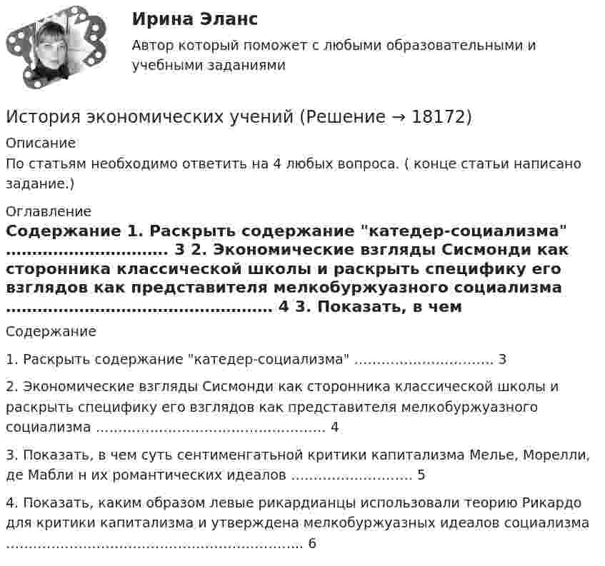     
          Описание
            По статьям необходимо ответить на 4 любых вопроса. ( конце статьи написано задание.) 
          Оглавление
          Содержание    1. Раскрыть содержание катедер-социализма …………………………. 3   2. Экономические взгляды Сисмонди как сторон­ника классической школы и раскрыть специфику его взглядов как пред­ставителя мелкобуржуазного социализма …………………………………………… 4   3. Показать, в чем суть сентименгатьной критики капитализма Мелье, Морелли, де Мабли н их романтических идеалов ……………………… 5   4. Показать, каким образом левые рикардианцы использовали тео­рию Рикардо для критики капитализма и утверждена мелкобуржуазных идеалов социализма ………………………………………………………... 6 
            
            
            История экономики  тк 5 и тк 10История экономических ученийИстория экономических ученийИстория экономических ученийИстория экономических учений задание  1История экономических учений задание  2ИСТОРИЯ ЭКОНОМИЧЕСКИХ УЧЕНИЙ ММУИстория экономики (3.6 , 4.6 - Э.1.18) ТЕСТ  ►ТК - 10. Задание по темеИстория экономики ЗАДАНИЕ 1 СИБУПКИстория экономики ЗАДАНИЕ 2 СИБУПКИстория экономики/Задание 3 к теме 10/Отлично 95%История экономики ЗАДАНИЕ 3 СИБУПКИстория экономики ММУ 2023г.История экономики. Практическая работа