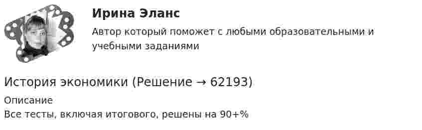      
            Описание
            Все тесты, включая итогового, решены на 90+%   
            
            
            история экономикиИстория экономикиИстория экономикиИстория экономикиИстория экономикиИстория экономикиИстория экономики💯 История физической культуры и спорта (все ответы на тест Синергия / МТИ / МосАП, февраль 2023)💯 История физической культуры и спорта (ответы на тест Синергия / МОИ / МТИ / МосАП, декабрь 2023)💯 История физической культуры и спорта (ответы на тест Синергия / МОИ / МТИ / МосАП, октябрь 2023)💯 История физической культуры и спорта (правильные ответы на тест Синергия / МОИ / МТИ / МосАП, август 2023)История физической культуры и спорта (тест с ответами КОЛЛЕДЖ Синергия/МОИ/ МТИ /МОСАП)История форекс - Международная валютная система - это наборы согласованных на международном уровне правила, которые заявляют, как валютные отношения💯 История часть 1 (все ответы на тест Синергия / МТИ / МосАП, сентябрь 2022)