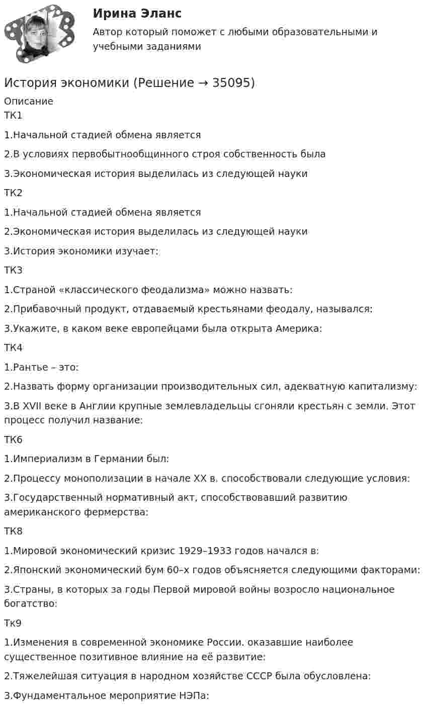      
          Описание
          ТК11.Начальной стадией обмена является2.В условиях первобытнообщинного строя собственность была3.Экономическая история выделилась из следующей наукиТК21.Начальной стадией обмена является2.Экономическая история выделилась из следующей науки3.История экономики изучает:ТК31.Страной «классического феодализма» можно назвать:2.Прибавочный продукт, отдаваемый крестьянами феодалу, назывался:3.Укажите, в каком веке европейцами была открыта Америка:ТК41.Рантье – это:2.Назвать форму организации производительных сил, адекватную капитализму:3.В XVII веке в Англии крупные землевладельцы сгоняли крестьян с земли. Этот процесс получил название:ТК61.Империализм в Германии был:2.Процессу монополизации в начале XX в. способствовали следующие условия:3.Государственный нормативный акт, способствовавший развитию американского фермерства:ТК81.Мировой экономический кризис 1929–1933 годов начался в:2.Японский экономический бум 60–х годов объясняется следующими факторами:3.Страны, в которых за годы Первой мировой войны возросло национальное богатство:Тк91.Изменения в современной экономике России. оказавшие наиболее существенное позитивное влияние на её развитие:2.Тяжелейшая ситуация в народном хозяйстве СССР была обусловлена:3.Фундаментальное мероприятие НЭПа:  
            
            
            История экономикиИстория экономикиИстория экономикиИстория экономикиИстория экономики. 1 курс. СибупкИстория экономики (3.6 , 4.6 - Э.1.18) ТЕСТ .Тема 5.ТК - 5. Задание по темеИстория экономики (3.6 , 4.6 - Э.1.18) ТЕСТ.Тема 7. ТК- 7. Задание по темеИстория физической культуры и спорта (тест с ответами КОЛЛЕДЖ Синергия/МОИ/ МТИ /МОСАП)История форекс - Международная валютная система - это наборы согласованных на международном уровне правила, которые заявляют, как валютные отношения💯 История часть 1 (все ответы на тест Синергия / МТИ / МосАП, сентябрь 2022)история экономикиистория экономикиИстория экономикиИстория экономики