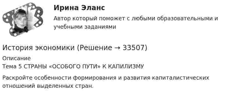      
          Описание
          Тема 5 СТРАНЫ «ОСОБОГО ПУТИ» К КАПИЛИЗМУРаскройте особенности формирования и развития капиталистических отношений выделенных стран.  
            
            
            История экономикиИстория экономикиИстория экономикиИстория экономикиИстория экономикиИстория экономики. 1 курс. СибупкИстория экономики (3.6 , 4.6 - Э.1.18) ТЕСТ .Тема 5.ТК - 5. Задание по теме💯 История физической культуры и спорта (правильные ответы на тест Синергия / МОИ / МТИ / МосАП, август 2023)История физической культуры и спорта (тест с ответами КОЛЛЕДЖ Синергия/МОИ/ МТИ /МОСАП)История форекс - Международная валютная система - это наборы согласованных на международном уровне правила, которые заявляют, как валютные отношения💯 История часть 1 (все ответы на тест Синергия / МТИ / МосАП, сентябрь 2022)история экономикиистория экономикиИстория экономики
