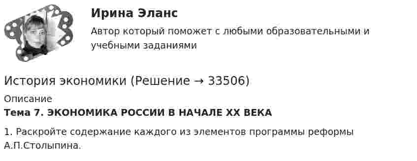      
          Описание
          Тема 7. ЭКОНОМИКА РОССИИ В НАЧАЛЕ XX ВЕКА 1.    Раскройте содержание каждого из элементов программы реформы А.П.Столыпина.   
            
            
            История экономикиИстория экономикиИстория экономикиИстория экономикиИстория экономикиИстория экономикиИстория экономики. 1 курс. Сибупк💯 История физической культуры и спорта (ответы на тест Синергия / МОИ / МТИ / МосАП, октябрь 2023)💯 История физической культуры и спорта (правильные ответы на тест Синергия / МОИ / МТИ / МосАП, август 2023)История физической культуры и спорта (тест с ответами КОЛЛЕДЖ Синергия/МОИ/ МТИ /МОСАП)История форекс - Международная валютная система - это наборы согласованных на международном уровне правила, которые заявляют, как валютные отношения💯 История часть 1 (все ответы на тест Синергия / МТИ / МосАП, сентябрь 2022)история экономикиистория экономики