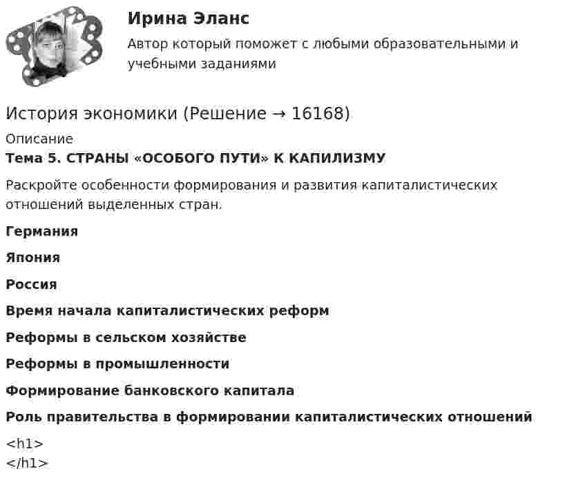      
          Описание
           Тема 5. СТРАНЫ «ОСОБОГО ПУТИ» К КАПИЛИЗМУ 	Раскройте особенности формирования и развития капиталистических отношений выделенных стран.    Германия  Япония Россия Время начала капиталистических реформ       Реформы в сельском хозяйстве       Реформы в промышленности       Формирование банковского капитала       Роль правительства в формировании капиталистических отношений           <h1></h1>  
            
            
            История экономикиИстория экономикиИстория экономики. 1 курс. СибупкИстория экономики (3.6 , 4.6 - Э.1.18) ТЕСТ .Тема 5.ТК - 5. Задание по темеИстория экономики (3.6 , 4.6 - Э.1.18) ТЕСТ.Тема 7. ТК- 7. Задание по темеИстория экономики (3.6 , 4.6 - Э.1.18) ТЕСТ  ►ТК - 10. Задание по темеИстория экономики ЗАДАНИЕ 1 СИБУПК💯 История часть 1 (все ответы на тест Синергия / МТИ / МосАП, сентябрь 2022)история экономикиистория экономикиИстория экономикиИстория экономикиИстория экономикиИстория экономики