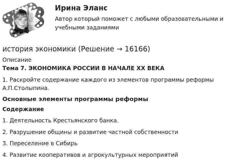      
          Описание
          Тема 7. ЭКОНОМИКА РОССИИ В НАЧАЛЕ XX ВЕКА 1.   Раскройте содержание каждого из элементов программы реформы А.П.Столыпина.   Основные элементы программы реформы Содержание   1. Деятельность Крестьянского банка.     2. Разрушение общины и развитие частной собственности    3. Переселение в Сибирь    4. Развитие кооперативов и агрокультурных мероприятий     
            
            
            история экономикиистория экономикиИстория экономикиИстория экономикиИстория экономикиИстория экономикиИстория экономики💯 История физической культуры и спорта (все ответы на тест Синергия / МТИ / МосАП, октябрь 2022)💯 История физической культуры и спорта (все ответы на тест Синергия / МТИ / МосАП, февраль 2023)💯 История физической культуры и спорта (ответы на тест Синергия / МОИ / МТИ / МосАП, декабрь 2023)💯 История физической культуры и спорта (ответы на тест Синергия / МОИ / МТИ / МосАП, октябрь 2023)💯 История физической культуры и спорта (правильные ответы на тест Синергия / МОИ / МТИ / МосАП, август 2023)История физической культуры и спорта (тест с ответами КОЛЛЕДЖ Синергия/МОИ/ МТИ /МОСАП)История форекс - Международная валютная система - это наборы согласованных на международном уровне правила, которые заявляют, как валютные отношения