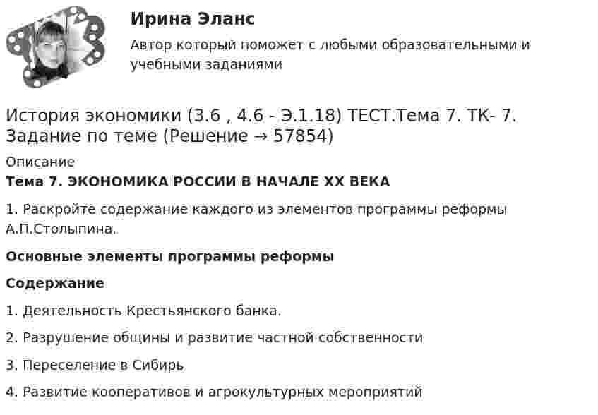      
            Описание
            Тема 7. ЭКОНОМИКА РОССИИ В НАЧАЛЕ XX ВЕКА 1. Раскройте содержание каждого из элементов программы реформы А.П.Столыпина. Основные элементы программы реформы Содержание 1. Деятельность Крестьянского банка.  2. Разрушение общины и развитие частной собственности 3. Переселение в Сибирь 4. Развитие кооперативов и агрокультурных мероприятий      
            
            
            История экономики (3.6 , 4.6 - Э.1.18) ТЕСТ .Тема 5.ТК - 5. Задание по темеИстория экономики (3.6 , 4.6 - Э.1.18) ТЕСТ.Тема 7. ТК- 7. Задание по темеИстория экономики (3.6 , 4.6 - Э.1.18) ТЕСТ  ►ТК - 10. Задание по темеИстория экономики ЗАДАНИЕ 1 СИБУПКИстория экономики ЗАДАНИЕ 2 СИБУПКИстория экономики/Задание 3 к теме 10/Отлично 95%История экономики ЗАДАНИЕ 3 СИБУПКИстория экономикиИстория экономикиИстория экономикиИстория экономикиИстория экономикиИстория экономикиИстория экономики