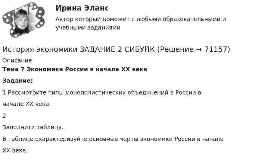     
            Описание
            Тема 7 Экономика России в начале XX векаЗадание:1 Рассмотрите типы монополистических объединений в России вначале ХХ века.2Заполните таблицу.В таблице охарактеризуйте основные черты экономики России в началеХХ века.   
            
            
            История экономики ЗАДАНИЕ 1 СИБУПКИстория экономики ЗАДАНИЕ 2 СИБУПКИстория экономики/Задание 3 к теме 10/Отлично 95%История экономики ЗАДАНИЕ 3 СИБУПКИстория экономики ММУ 2023г.История экономики. Практическая работаИстория экономики СибупкИстория экономикиИстория экономикиИстория экономикиИстория экономикиИстория экономики. 1 курс. СибупкИстория экономики (3.6 , 4.6 - Э.1.18) ТЕСТ .Тема 5.ТК - 5. Задание по темеИстория экономики (3.6 , 4.6 - Э.1.18) ТЕСТ.Тема 7. ТК- 7. Задание по теме